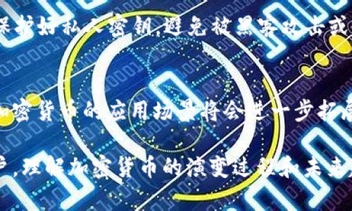 加密货币发展阶段：从比特币到区块链技术的革命/

加密货币, 区块链, 数字货币, 投资趋势/guanjianci

加密货币的发展历程是现代金融科技领域最具创新性和颠覆性的现象之一。自从比特币在2009年被引入以来，加密货币的种类和应用场景迅速拓展，吸引了全球广泛的关注与参与。本文将深入探讨加密货币的不同发展阶段，并分析其对未来金融市场的潜在影响。

一、加密货币的起源
加密货币的起源可以追溯到2008年，当时一位匿名人士以“Satoshi Nakamoto”的名义发表了《比特币白皮书》。在这份论文中，他阐述了去中心化数字货币的概念，以及区块链技术如何确保交易的安全和透明。

最早的加密货币——比特币，于2009年1月3日正式发行。通过一系列复杂的数学运算，比特币的网络能有效地处理和记录交易。在早期，由于比特币的认知和接受度较低，其价格也相对便宜，一些技术爱好者和投资者开始逐渐流入这个市场。

二、第一次牛市与市场探索（2011-2013年）
2011年，随着媒体的关注和对比特币的逐步认知，加密货币市场开始进入第一次牛市。那一年，比特币价格从早期的几美元飙升至31美元，之后又经历了大幅度回调，这一波动引起了人们的广泛讨论。

不仅仅是比特币，其他数字货币（如莱特币、狗币等）也相继涌现，用户开始探索加密货币的多样性。这一阶段，ICO（首次代币发行）逐渐兴起，创业者利用区块链技术发行新币，从而筹集资金。虽然这一阶段充满机会，但由于缺乏监管，也出现了一些骗局，投资者需格外谨慎。

三、牛市后的洗牌与技术升级（2014-2017年）
进入2014年，加密货币市场经历了剧烈的震荡，不少初创项目失败，特别是知名的Mt.Gox交易所破产事件，导致市场恐慌。然而，这一时期也促使行业对技术、法规及市场机制进行反思和改进。

2015年，以太坊的推出标志着智能合约和去中心化应用（DApps）的兴起，为加密货币开发者提供了新的平台和可能性。此后，越来越多的ICO开始利用以太坊 blockchain 进行发行，吸引了大量的投资者。到2017年，加密货币市场再度迎来暴涨，比特币一度达到近20000美元的巅峰，数字货币的市值也随之飙升。

四、监管与市场成熟（2018-2020年）
2018年，加密货币市场进入了一个更加理性和成熟的阶段，价格普遍下跌，市场开始经历了一场洗牌。各国政府和监管机构逐渐意识到加密货币市场的影响力，开始制定相应的监管政策以保护投资者和维护市场稳定。

这一阶段，DeFi（去中心化金融）的概念兴起，开发者们利用区块链技术提供贷款、交易、保险等金融服务，不再依赖传统金融机构。区块链的应用场景开始向更广泛的领域扩展，包括供应链管理、身份验证和数字资产管理等。

五、2021年之后的去中心化进程
进入2021年，尽管市场波动依然存在，加密货币已经成为主流投资资产，尤其是在全球疫情加速数字化转型的背景下，数字货币的接受度不断提高。同时，NFT（非同质化代币）作为新的数字资产形式吸引了大量关注，推动了艺术、音乐和游戏等行业的变革。

这一时期，各国央行也开始探索数字货币的可能性，央行数字货币（CBDC）逐渐成为加密货币发展的又一重要方向。金融巨头和科技公司纷纷布局加密货币领域，推动了整个市场的进一步融合与发展。

六、未来展望与挑战
加密货币的发展展现了强大的潜力和灵活性，但也伴随着许多挑战。各国监管政策的不确定性、市场投机行为、技术安全问题，都可能对加密货币的持续发展带来影响。

在未来，加密货币可能会向更高的安全性和合规性发展，随着技术的不断演进，区块链的应用场景也将更加丰富。另一方面，投资者需保持理性，关注市场动态和风险，制定合理的投资策略。

常见问题解答

问题一：加密货币是如何工作的？
加密货币通过区块链技术确保交易的安全与透明。区块链是一种去中心化的分布式账本，所有交易信息都被记录在众多节点上。一旦交易被确认，信息就无法更改，从而保证了数据的完整性。此外，加密算法的运用使得交易过程能够被信任，用户可在不需要中介的情况下直接进行交易。

问题二：是否应该投资加密货币？
投资加密货币需要谨慎，应根据个人的风险承受能力决定。虽然加密货币市场具有高收益潜力，但同时波动性大，风险也相对较高。投资前应进行充分的研究，了解市场动态，同时分散投资可以降低风险。

问题三：加密货币的主要种类有哪些？
除了比特币外，还有许多其他加密货币，如以太坊、瑞波币、莱特币等。各币种有各自的特点和应用场景，以太坊特别以智能合约著称，而瑞波币主要应用于跨境支付等领域。

问题四：加密货币如何影响传统金融体系？
加密货币的崛起给传统金融体系带来了挑战，去中心化的金融模式可能削弱银行和金融机构的主导地位。同时，加密货币技术也推动了金融领域的创新，促使传统金融机构转型与适应新的市场环境。

问题五：加密货币的安全性如何保障？
加密货币的安全性主要依靠其底层技术——区块链。在良好的网络环境下，只有经过全网节点的确认，交易才能录入区块链。此外，用户应保护好私人密钥，避免被黑客攻击或盗窃。

问题六：未来的加密货币市场将如何发展？
未来，加密货币市场将趋向于更高的合规性和安全性，各国中央银行也在琢磨数字货币的发展方向。同时，随着对区块链技术的深入研究，加密货币的应用场景将会进一步拓展，可能进入更多日常生活的领域。

综上所述，加密货币的发展历程充满挑战与机遇，作为新兴市场的一部分，它正在重塑全球金融的未来。无论是投资者、开发者还是普通用户，理解加密货币的演变过程和未来趋势，将有助于更好地参与和应对这一金融革命。
