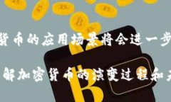 加密货币发展阶段：从比