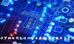 如何使用卡罗拉冷钱包进