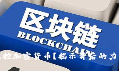 是谁在操控加密货币？揭示背后的力量与机制