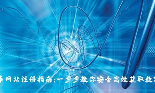 虚拟币网站注册指南：一步步教你安全高效获取数字资产
