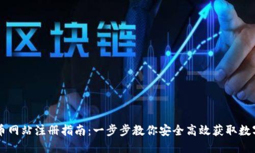虚拟币网站注册指南：一步步教你安全高效获取数字资产