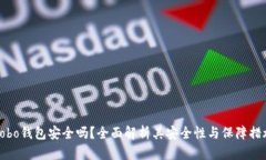 Cobo钱包安全吗？全面解析