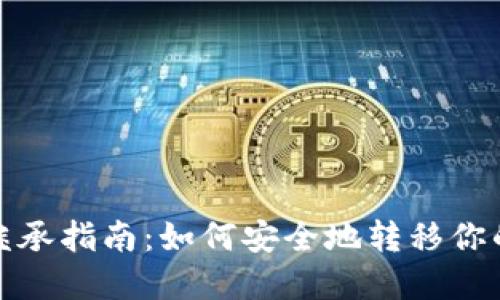 加密货币继承指南：如何安全地转移你的数字资产