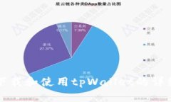 轻松下载和使用tpWallet的详