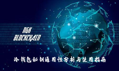 冷钱包秘钥通用性分析与使用指南