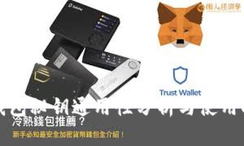 冷钱包秘钥通用性分析与使用指南