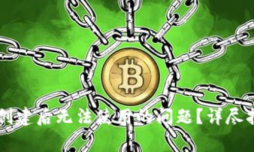 如何解决tpWallet创建后无法使用的问题？详尽指南与常见解决方案