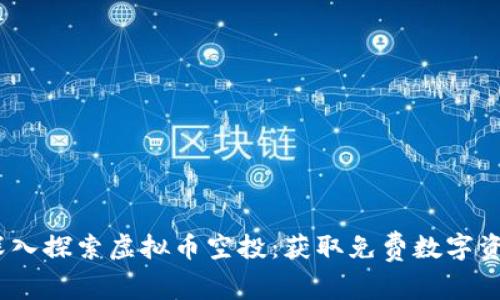 bianoti深入探索虚拟币空投：获取免费数字资产的秘诀