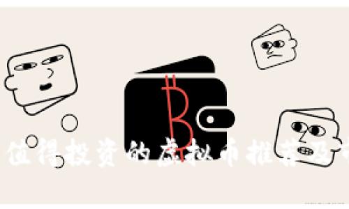 2022年值得投资的虚拟币推荐及市场分析