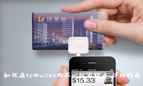 如何在tpWallet购买一级市场币：详细指南