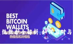 虚拟币平台系统维护全解析：如何应对与保障交