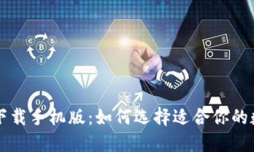 虚拟币钱包下载手机版：如何选择适合你的数字货币钱包