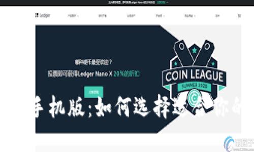 虚拟币钱包下载手机版：如何选择适合你的数字货币钱包