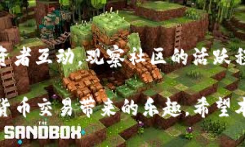   如何在tpWallet中购买ASS币：完整指南 / 

 guanjianci ASS币, tpWallet, 买币教程, 数字货币 /guanjianci 

在加密货币的世界中，越来越多的投资者开始关注各种新兴的数字货币。ASS币作为一种相对较新的数字资产，吸引了众多用户的兴趣。与此同时，tpWallet也成为了越来越多用户用来管理和交易数字货币的一款热门钱包。如果你想在tpWallet中购买ASS币，本文将为你提供一个详细的指南，帮助你顺利完成这一过程。

本文将涵盖以下几个方面：tpWallet的安装与设置，ASS币的市场概述，如何在tpWallet中购买ASS币，常见问题解答，以及一些交易与持有ASS币的建议。希望通过这篇文章，能够帮助读者更好地了解ASS币并成功购买。

tpWallet的安装与设置

tpWallet是一款支持多种数字货币的钱包，并提供了用户友好的界面和高效的交易体验。首先，你需要在设备上安装tpWallet，这是一个简单的过程。根据你的设备选择下载对应的版本，例如Android或iOS系统。以下是安装步骤：

1. **下载tpWallet**：前往谷歌Play商店或苹果App Store，搜索“tpWallet”，点击下载并安装。

2. **创建新钱包**：安装完成后，打开tpWallet，在应用内选择“创建新钱包”。你需要设置一个安全密码，确保你的资产安全。

3. **备份钱包**：创建钱包后，tpWallet会提供一组助记词，这是恢复钱包的关键。请务必妥善保存，不要与他人分享。

4. **添加资产**：在tpWallet主界面，你可以通过“资产”选项添加ASS币。在资产页面中，查找ASS币并点击添加，系统将自动为你生成相应地址。

ASS币的市场概述

ASS币是一种新兴的数字货币，它的发展速度吸引了各大投资者的目光。了解ASS币的市场状况、交易量、价格走势等信息，对于成功投资非常重要。

1. **市场分析**：ASS币的市场受多种因素影响，包括市场需求、技术进步、团队背景和社区支持等。对这些因素进行综合分析，有助于你做出更明智的投资决策。

2. **价格走势**：观察ASS币的历史价格走势图，可以帮助你判断当前价格是否具有吸引力。建议你使用专业的市场分析工具，或关注相关的市场分析机构发布的报告。

3. **交易量**：ASS币的交易量通常能够反映出市场对该币种的关注度，交易量越大，说明市场参与者对该币的认可度越高。

如何在tpWallet中购买ASS币

在tpWallet中购买ASS币的过程相对简单，因此你只需按照以下步骤操作即可：

1. **充值资金**：首先，你需要在tpWallet中充值一定的资金。这可以通过转入其他数字货币，或者通过法币充值的方式实现。具体充值方式可以参考tpWallet的充值指南。

2. **选择交易对**：充值完成后，选择你想要的交易对。假如你用USDT购买ASS币，你需要找到USDT/ASS的交易对。

3. **下单购买**：在选择交易对后，可以选择“买入”并输入你希望购买的数量与价格。建议使用市价单，直接以市场价格购买该币，以确保交易顺利完成。

4. **确认交易**：在确认所有信息无误后，点击“确认”，交易将实时执行。稍后你可以在tpWallet的资产管理界面查看你的ASS币余额是否更新。

常见问题解答

在购买ASS币的过程中，你可能会遇到一些常见问题，以下是针对这些问题的详细解答。

问题1: ASS币的风险有哪些？

在投资任何数字货币之前，了解其潜在风险非常重要。首先，ASS币可能面临市场流动性风险。由于ASS币相对较新，投资者可能在需要变现时面临困难。其次，技术风险也是一个不可忽视的问题，例如网络攻击和合约漏洞等。此外，市场波动性大，价格变化剧烈，投资者在做出决策时需要具备相应的风险承受能力。

为了降低风险，建议投资者进行充分的市场调研、合理分散投资，以及设置止损位以控制损失。

问题2: tpWallet安全吗？

tpWallet在安全性方面采取了一系列措施，包括私钥存储、两步验证、密码保护等。同时，用户也需保持自身安全习惯，例如定期更新密码和备份助记词。相比于中心化交易所，tpWallet提供了更高的私密性和安全性，但用户仍需妥善管理自己的资产，避免因个人疏忽而造成资金损失。

问题3: 如何判断ASS币的前景？

要判断ASS币的未来前景，需要从多个方面进行分析，包括该币的技术背景、团队实力、市场需求和项目进展等。保持关注ASS币所在项目的公告、社区论坛以及官方社交媒体，了解项目是否有新动向、合作以及市场反馈只有这样才能获得更全面的信息。

问题4: ASS币的买卖手续费是多少？

tpWallet在进行ASS币交易时可能会涉及到一定的手续费，这通常取决于市场行情、交易量和指定的交易对。建议用户提前了解tpWallet的手续费政策，以便在交易时做好成本预估。费用取决于不同的平台和网络负载，用户需认真对比不同平台的手续费，以选择最适合自己的交易方式。

问题5: 如何安全地存储ASS币？

存储ASS币的方式通常有两种，热钱包和冷钱包。 tpWallet属于热钱包，对于小额资金而言非常方便，但如果你希望长时间保管大额资产，可以考虑冷钱包（如硬件钱包）进行冷存储。冷钱包相对较为安全，不易受到网络攻击。

问题6: ASS币的社区氛围如何？

社区是一个项目的重要组成部分。ASS币的社区主要活跃于一些社交平台，如Telegram、Twitter等，用户可以通过这些媒介与开发团队和其他投资者互动。观察社区的活跃程度和讨论氛围，能够帮助您判断该币的未来发展潜力。在积极的社区文化中，用户参与度高，努力推动项目进步，有助于提升整体的市场认可度。

总结来说，在tpWallet购买ASS币是一个相对简单的过程。通过充分的准备和细致的市场研究，用户可以更好地管理自己的投资风险，并享受数字货币交易带来的乐趣。希望本文能够为你的投资之路提供帮助和指导！