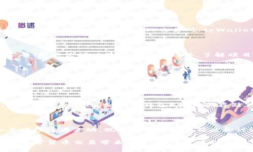   如何在tpWallet中购买ASS币：完整指南 / 

 guanjianci ASS币, tpWallet, 买币教程, 数字货币 /guanjianci 

在加密货币的世界中，越来越多的投资者开始关注各种新兴的数字货币。ASS币作为一种相对较新的数字资产，吸引了众多用户的兴趣。与此同时，tpWallet也成为了越来越多用户用来管理和交易数字货币的一款热门钱包。如果你想在tpWallet中购买ASS币，本文将为你提供一个详细的指南，帮助你顺利完成这一过程。

本文将涵盖以下几个方面：tpWallet的安装与设置，ASS币的市场概述，如何在tpWallet中购买ASS币，常见问题解答，以及一些交易与持有ASS币的建议。希望通过这篇文章，能够帮助读者更好地了解ASS币并成功购买。

tpWallet的安装与设置

tpWallet是一款支持多种数字货币的钱包，并提供了用户友好的界面和高效的交易体验。首先，你需要在设备上安装tpWallet，这是一个简单的过程。根据你的设备选择下载对应的版本，例如Android或iOS系统。以下是安装步骤：

1. **下载tpWallet**：前往谷歌Play商店或苹果App Store，搜索“tpWallet”，点击下载并安装。

2. **创建新钱包**：安装完成后，打开tpWallet，在应用内选择“创建新钱包”。你需要设置一个安全密码，确保你的资产安全。

3. **备份钱包**：创建钱包后，tpWallet会提供一组助记词，这是恢复钱包的关键。请务必妥善保存，不要与他人分享。

4. **添加资产**：在tpWallet主界面，你可以通过“资产”选项添加ASS币。在资产页面中，查找ASS币并点击添加，系统将自动为你生成相应地址。

ASS币的市场概述

ASS币是一种新兴的数字货币，它的发展速度吸引了各大投资者的目光。了解ASS币的市场状况、交易量、价格走势等信息，对于成功投资非常重要。

1. **市场分析**：ASS币的市场受多种因素影响，包括市场需求、技术进步、团队背景和社区支持等。对这些因素进行综合分析，有助于你做出更明智的投资决策。

2. **价格走势**：观察ASS币的历史价格走势图，可以帮助你判断当前价格是否具有吸引力。建议你使用专业的市场分析工具，或关注相关的市场分析机构发布的报告。

3. **交易量**：ASS币的交易量通常能够反映出市场对该币种的关注度，交易量越大，说明市场参与者对该币的认可度越高。

如何在tpWallet中购买ASS币

在tpWallet中购买ASS币的过程相对简单，因此你只需按照以下步骤操作即可：

1. **充值资金**：首先，你需要在tpWallet中充值一定的资金。这可以通过转入其他数字货币，或者通过法币充值的方式实现。具体充值方式可以参考tpWallet的充值指南。

2. **选择交易对**：充值完成后，选择你想要的交易对。假如你用USDT购买ASS币，你需要找到USDT/ASS的交易对。

3. **下单购买**：在选择交易对后，可以选择“买入”并输入你希望购买的数量与价格。建议使用市价单，直接以市场价格购买该币，以确保交易顺利完成。

4. **确认交易**：在确认所有信息无误后，点击“确认”，交易将实时执行。稍后你可以在tpWallet的资产管理界面查看你的ASS币余额是否更新。

常见问题解答

在购买ASS币的过程中，你可能会遇到一些常见问题，以下是针对这些问题的详细解答。

问题1: ASS币的风险有哪些？

在投资任何数字货币之前，了解其潜在风险非常重要。首先，ASS币可能面临市场流动性风险。由于ASS币相对较新，投资者可能在需要变现时面临困难。其次，技术风险也是一个不可忽视的问题，例如网络攻击和合约漏洞等。此外，市场波动性大，价格变化剧烈，投资者在做出决策时需要具备相应的风险承受能力。

为了降低风险，建议投资者进行充分的市场调研、合理分散投资，以及设置止损位以控制损失。

问题2: tpWallet安全吗？

tpWallet在安全性方面采取了一系列措施，包括私钥存储、两步验证、密码保护等。同时，用户也需保持自身安全习惯，例如定期更新密码和备份助记词。相比于中心化交易所，tpWallet提供了更高的私密性和安全性，但用户仍需妥善管理自己的资产，避免因个人疏忽而造成资金损失。

问题3: 如何判断ASS币的前景？

要判断ASS币的未来前景，需要从多个方面进行分析，包括该币的技术背景、团队实力、市场需求和项目进展等。保持关注ASS币所在项目的公告、社区论坛以及官方社交媒体，了解项目是否有新动向、合作以及市场反馈只有这样才能获得更全面的信息。

问题4: ASS币的买卖手续费是多少？

tpWallet在进行ASS币交易时可能会涉及到一定的手续费，这通常取决于市场行情、交易量和指定的交易对。建议用户提前了解tpWallet的手续费政策，以便在交易时做好成本预估。费用取决于不同的平台和网络负载，用户需认真对比不同平台的手续费，以选择最适合自己的交易方式。

问题5: 如何安全地存储ASS币？

存储ASS币的方式通常有两种，热钱包和冷钱包。 tpWallet属于热钱包，对于小额资金而言非常方便，但如果你希望长时间保管大额资产，可以考虑冷钱包（如硬件钱包）进行冷存储。冷钱包相对较为安全，不易受到网络攻击。

问题6: ASS币的社区氛围如何？

社区是一个项目的重要组成部分。ASS币的社区主要活跃于一些社交平台，如Telegram、Twitter等，用户可以通过这些媒介与开发团队和其他投资者互动。观察社区的活跃程度和讨论氛围，能够帮助您判断该币的未来发展潜力。在积极的社区文化中，用户参与度高，努力推动项目进步，有助于提升整体的市场认可度。

总结来说，在tpWallet购买ASS币是一个相对简单的过程。通过充分的准备和细致的市场研究，用户可以更好地管理自己的投资风险，并享受数字货币交易带来的乐趣。希望本文能够为你的投资之路提供帮助和指导！