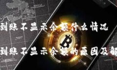 冷钱包到账不显示余额什么情况冷钱包到账不显