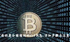 如何将欧意余额转到Web3钱