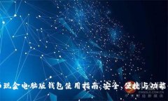 比特币现金电脑版钱包使用指南：安全、便捷与
