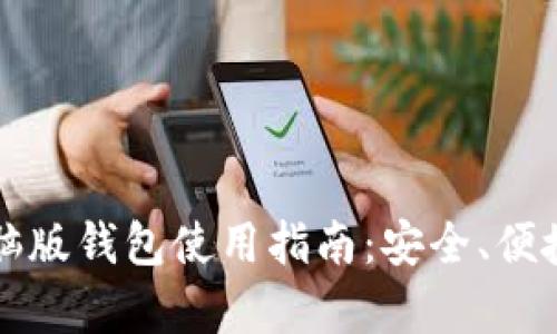 比特币现金电脑版钱包使用指南：安全、便捷与功能全解析