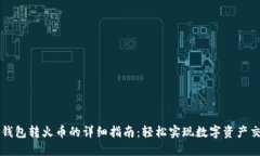 TP钱包转火币的详细指南：