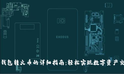 TP钱包转火币的详细指南：轻松实现数字资产交易