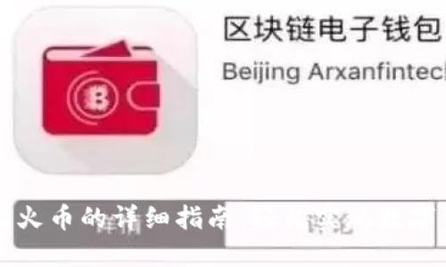 TP钱包转火币的详细指南：轻松实现数字资产交易