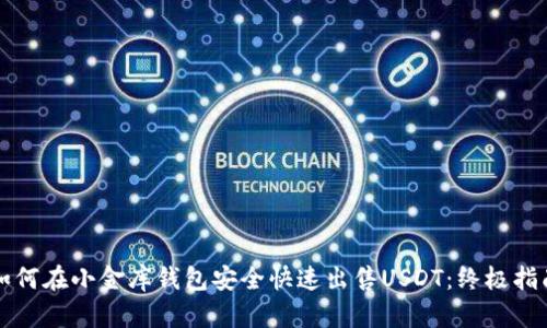 如何在小金库钱包安全快速出售USDT：终极指南