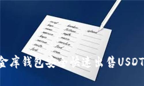 如何在小金库钱包安全快速出售USDT：终极指南