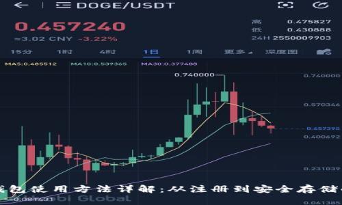 艾达币钱包使用方法详解：从注册到安全存储的全攻略