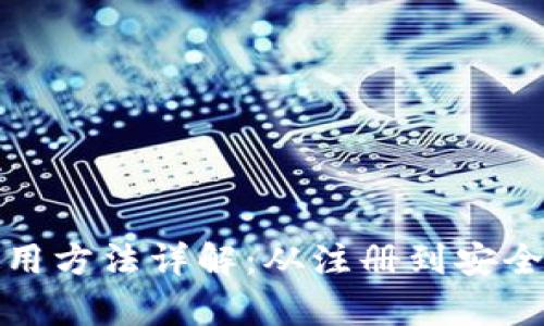 艾达币钱包使用方法详解：从注册到安全存储的全攻略