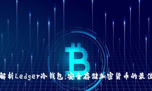 全面解析Ledger冷钱包：安全存储加密货币的最佳选择