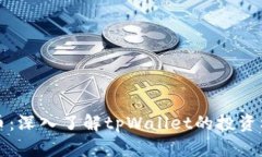 tpWallet私募币：深入了解
