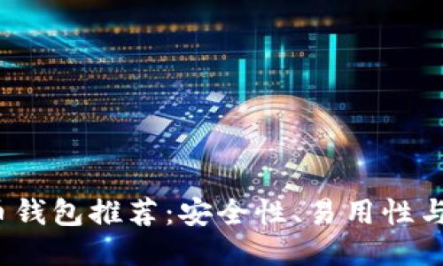 2023年最佳比特币钱包推荐：安全性、易用性与功能性的综合评比