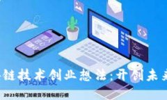 2023年区块链技术创业想法