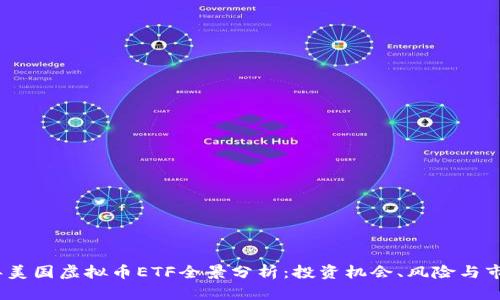 2023年美国虚拟币ETF全景分析：投资机会、风险与市场趋势