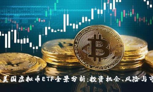 2023年美国虚拟币ETF全景分析：投资机会、风险与市场趋势