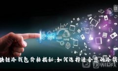 区块链冷钱包价格揭秘：