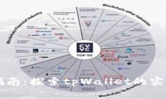 tpWallet交易指南：探索tp