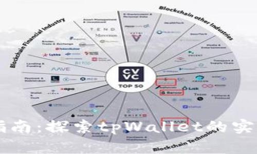 tpWallet交易指南：探索tpWallet的实用性与交易功能