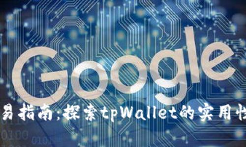 tpWallet交易指南：探索tpWallet的实用性与交易功能
