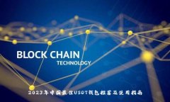 2023年中国最佳USDT钱包推荐