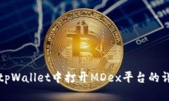 如何在tpWallet中打开MDex平