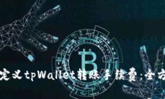 如何自定义tpWallet转账手续
