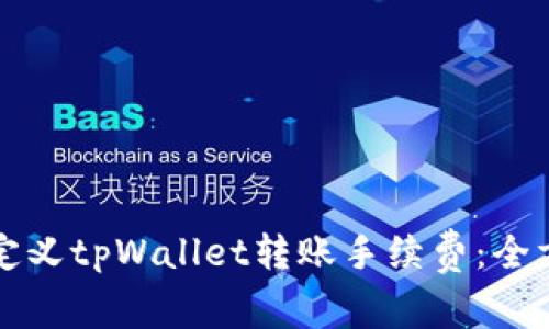 如何自定义tpWallet转账手续费：全方位指南