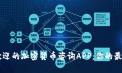 美国最受欢迎的加密货币