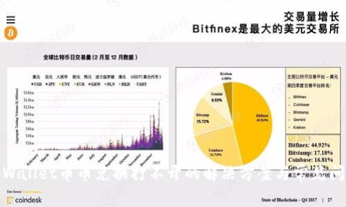 tpWallet币币兑换打不开的解决方案与常见问题