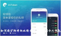 如何将矿池中的比特币安