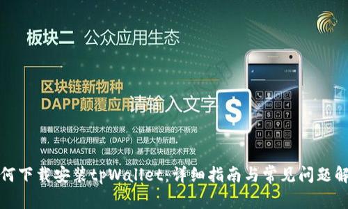 如何下载安装tpWallet：详细指南与常见问题解答