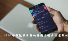 : USDT冷钱包被冻结的原因